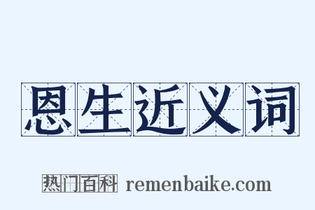 恩生近义词是什么意思的图片